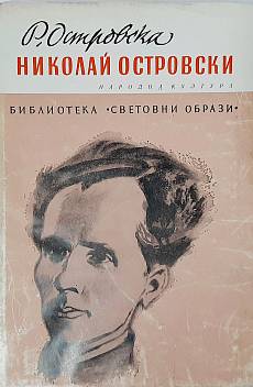 Книга Николай Островски