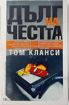 Дълг на честта. Книга 1