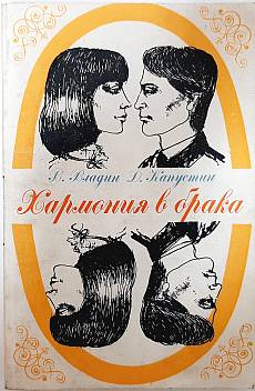 Книга Хармония в брака