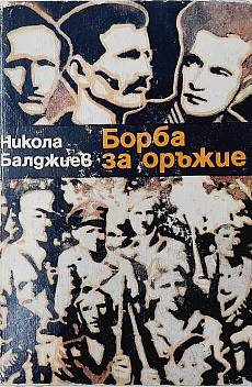 Борба за оръжие