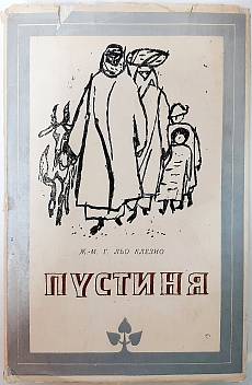 Пустиня