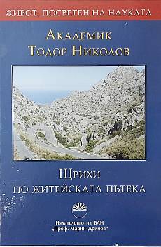Книга Щрихи по житейската пътека