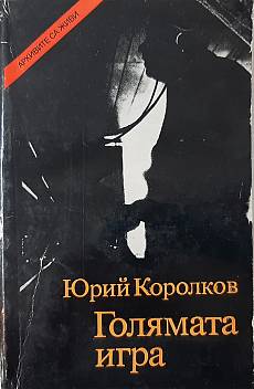 Голямата игра