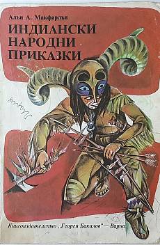 Книга Индиански народни приказки