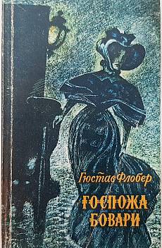 Книга Госпожа Бовари