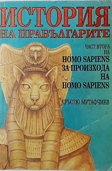 Книга История на прабългарите.Homo Sapiens за произхода на Homo Sapiens. Част 2