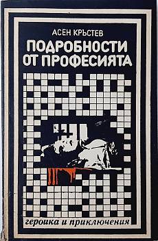 Подробности от професията