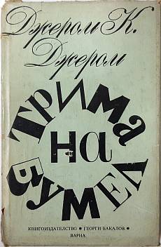 Трима на бумел
