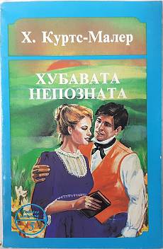 Хубавата непозната