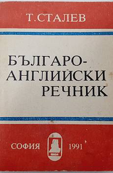 Книга Българо-английски речник