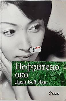 Нефритено око