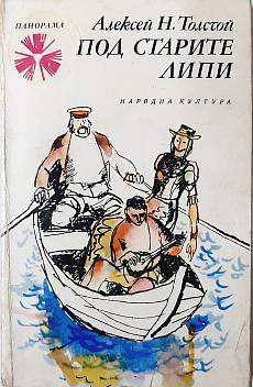 Книга Под старите липи