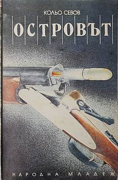 Островът