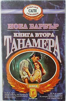 Танамера. Книга 2