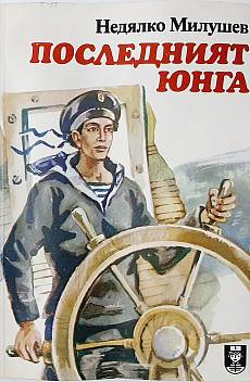 Последният юнга
