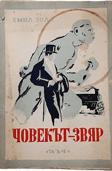 Книга Човекът-звяр, 1946г.
