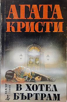 Книга В хотел Бъртрам