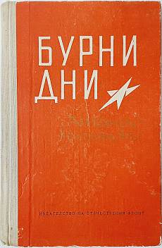 Бурни дни