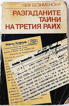 Книга Разгаданите тайни на Третия райх - Книга не само за миналото