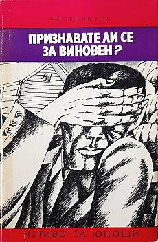 Признавате ли се за виновен?