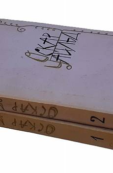 Книга Избранные произведения в двух томах. Том 1-2