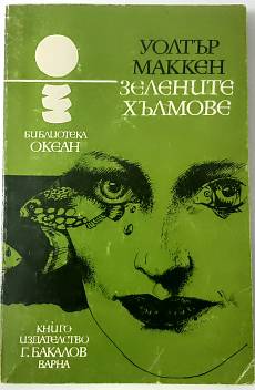 Зелените хълмове