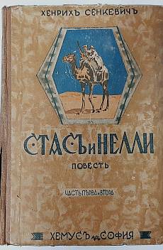 Стасъ и Нелли Част 1-2,  антикварна