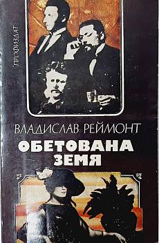 Обетована земя