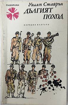 Дългият поход