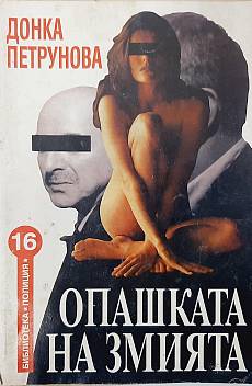 Опашката на змията
