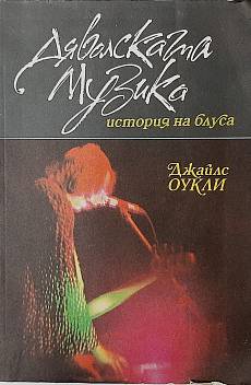 Книга Дяволската музика