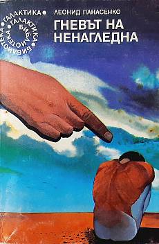 Книга Гневът на Ненагледна