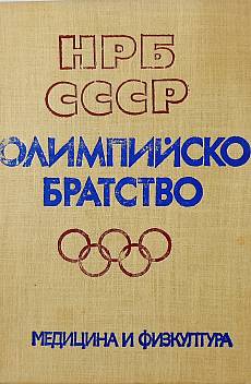 Книга Олимпийско братство НРБ-СССР