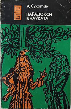 Книга Парадокси в науката