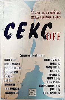Книга Секс off, 20 истории за любовта между началото и края