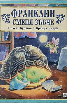 Книга Франклин сменя зъбче