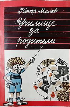 Книга Училище за родители