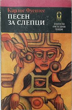 Книга Песен за слепци
