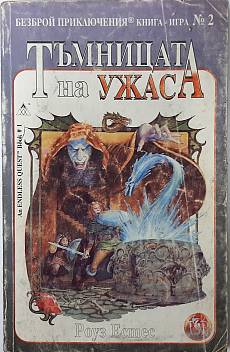 Тъмницата на ужаса (Безброй приключения)