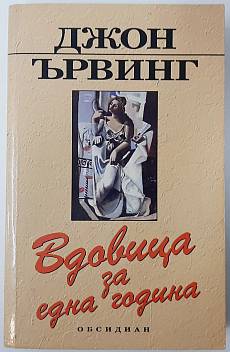 Вдовица за една година