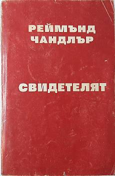 Книга Свидетелят