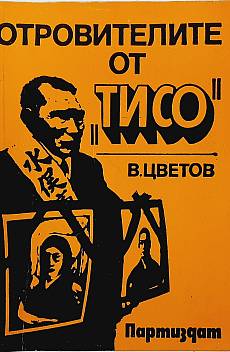 Отровителите от 