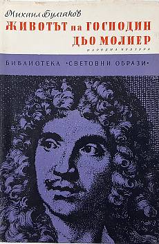 Книга Животът на господин дьо Молиер