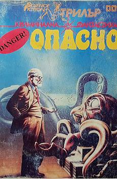 Книга Опасно, Криминална фантастика