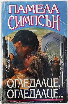 Огледалце, огледалце...