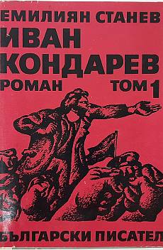 Иван Кондарев. Том 1