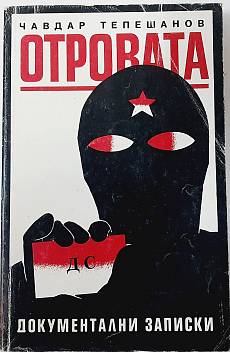 Книга Отровата ДС. Документални записки