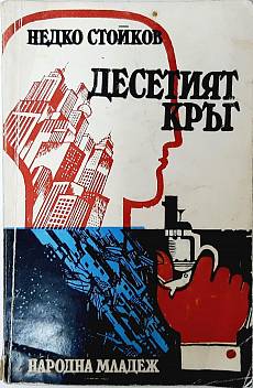 Десетият кръг