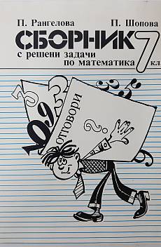 Книга Сборник по математика за 7. клас