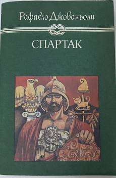 Спартак